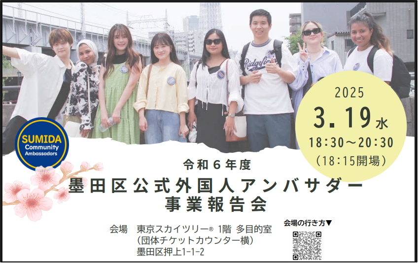 [2025/03/19]「2024年度 墨田区公式外国人アンバサダー事業報告会」参加報告