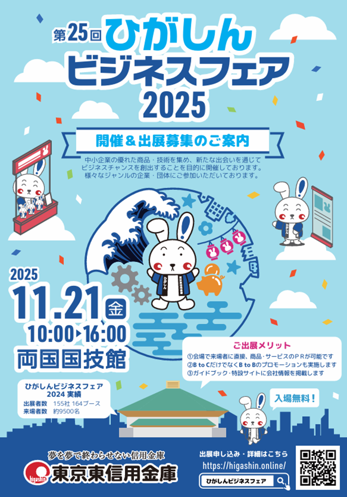 [2025/11/21]城東支部　ひがしんビジネスフェア出展のお知らせ