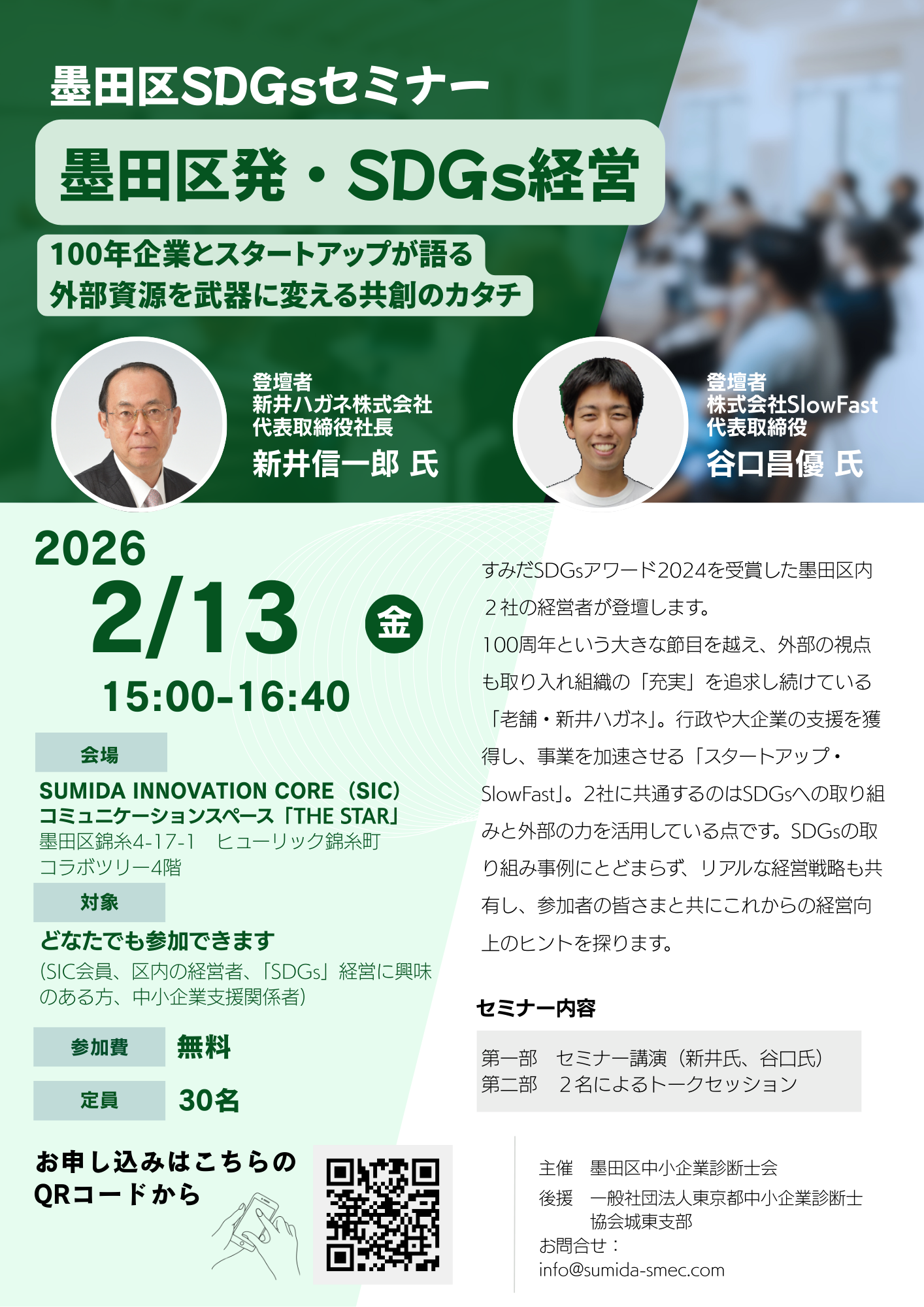 2月13日（金）「墨田区SDGsセミナー」開催のお知らせ